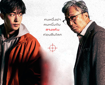 คนหนึ่งขับ คนหนึ่งฆ่า สางแค้นก่อนลืมโลก! “ตัวอย่าง”และ “ใบปิด” ภาพยนตร์ทริลเลอร์เดือดแพ็กคู่ “Remember แค้นเดือดคนดุ”